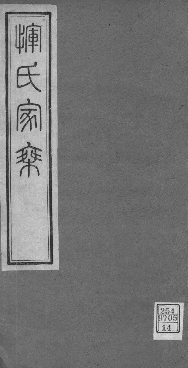 广东清远成氏家谱