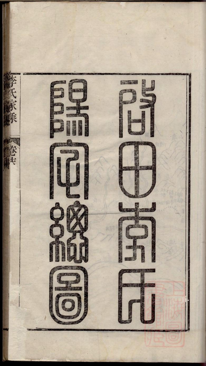 琦氏族谱108字辈