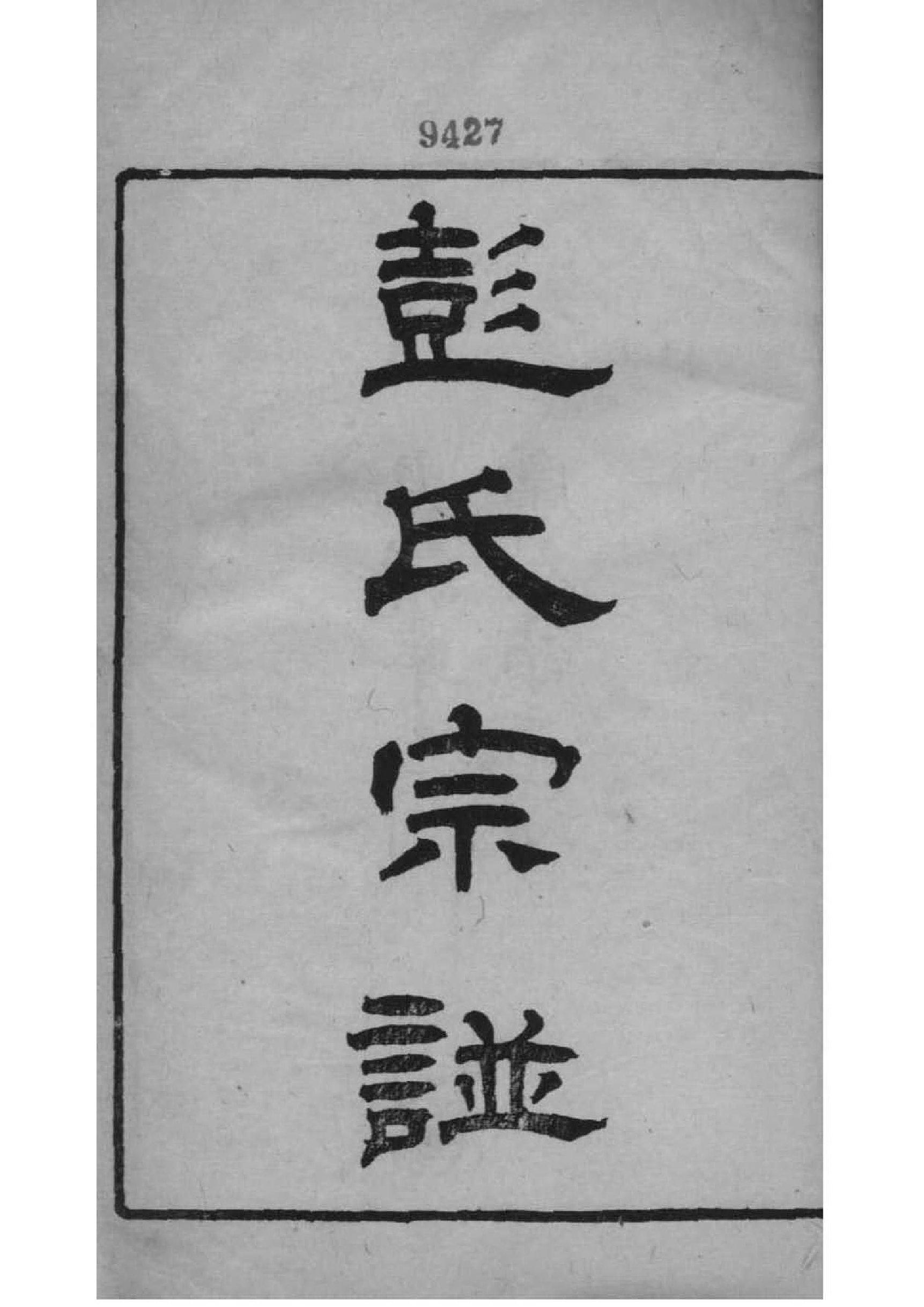 渠氏家族族谱
