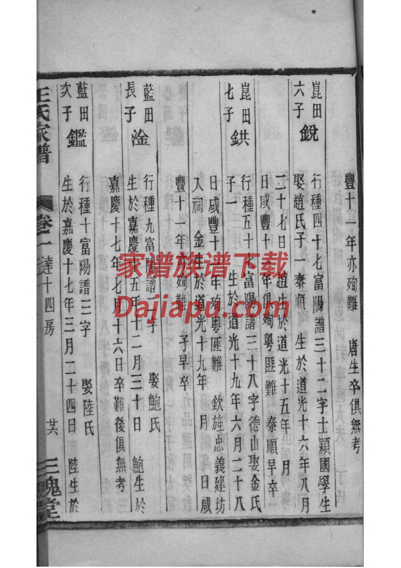 山东田氏族谱