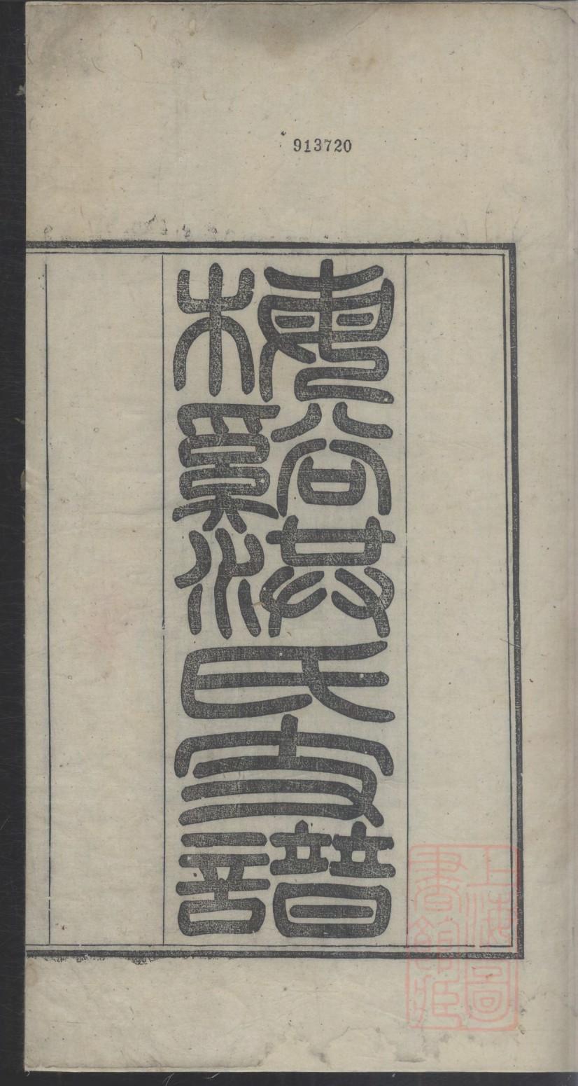 蓬姓族谱字辈大全