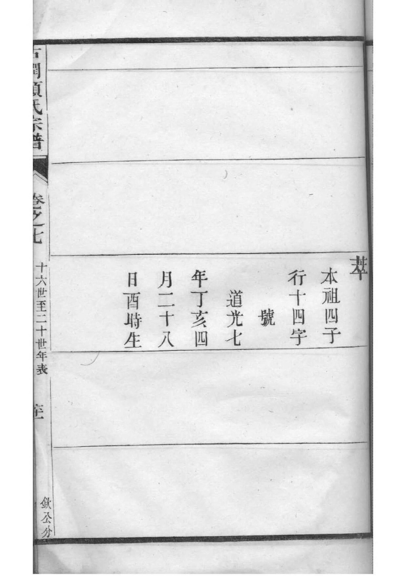 续姓辈分排行世系表