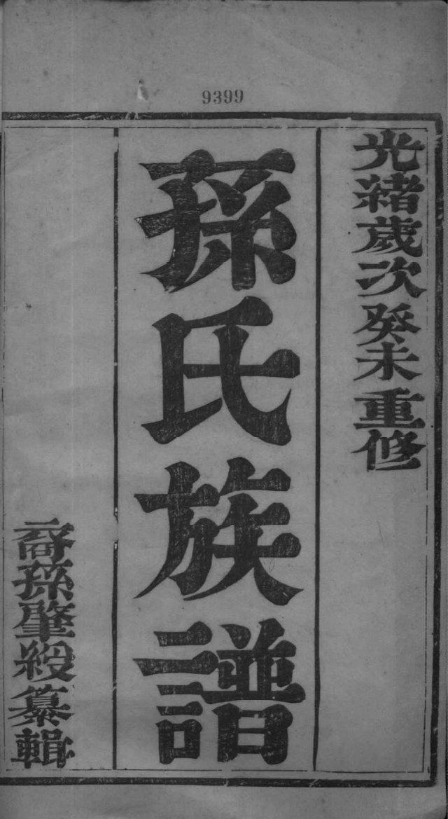 蔡氏族谱福建字辈大全