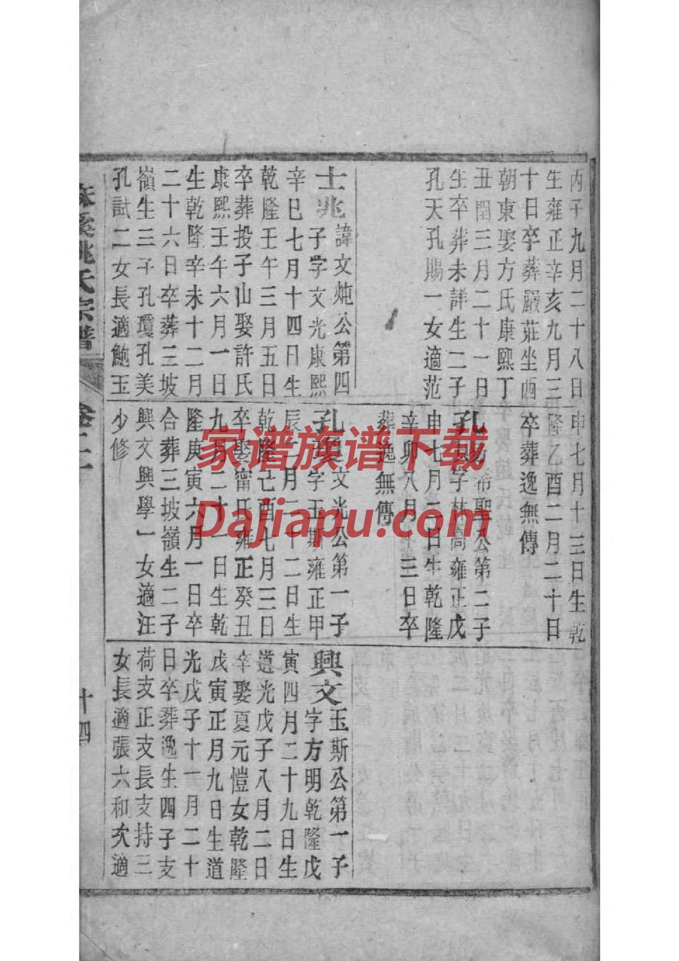 德州靳氏家谱