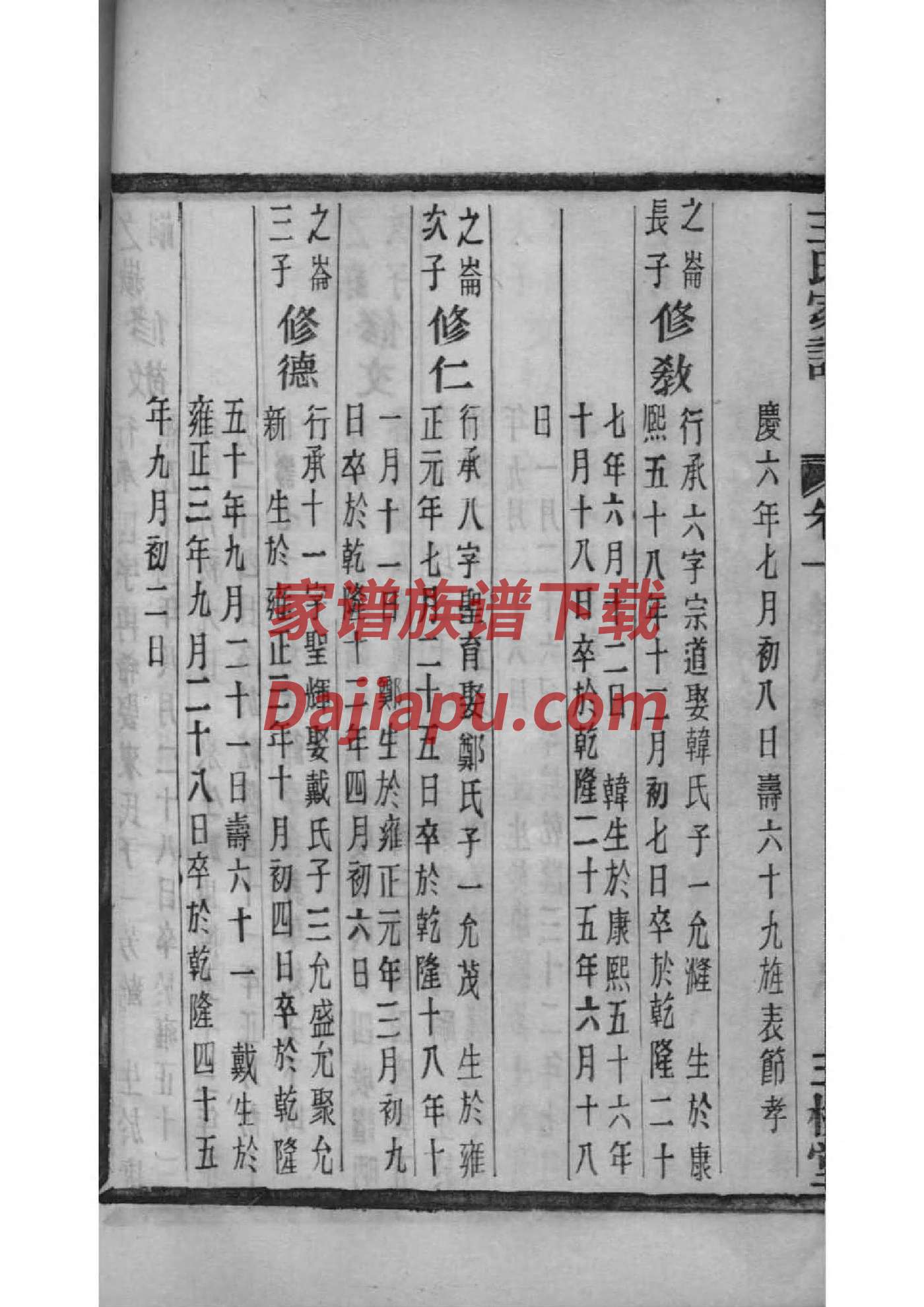 孟家家谱字辈