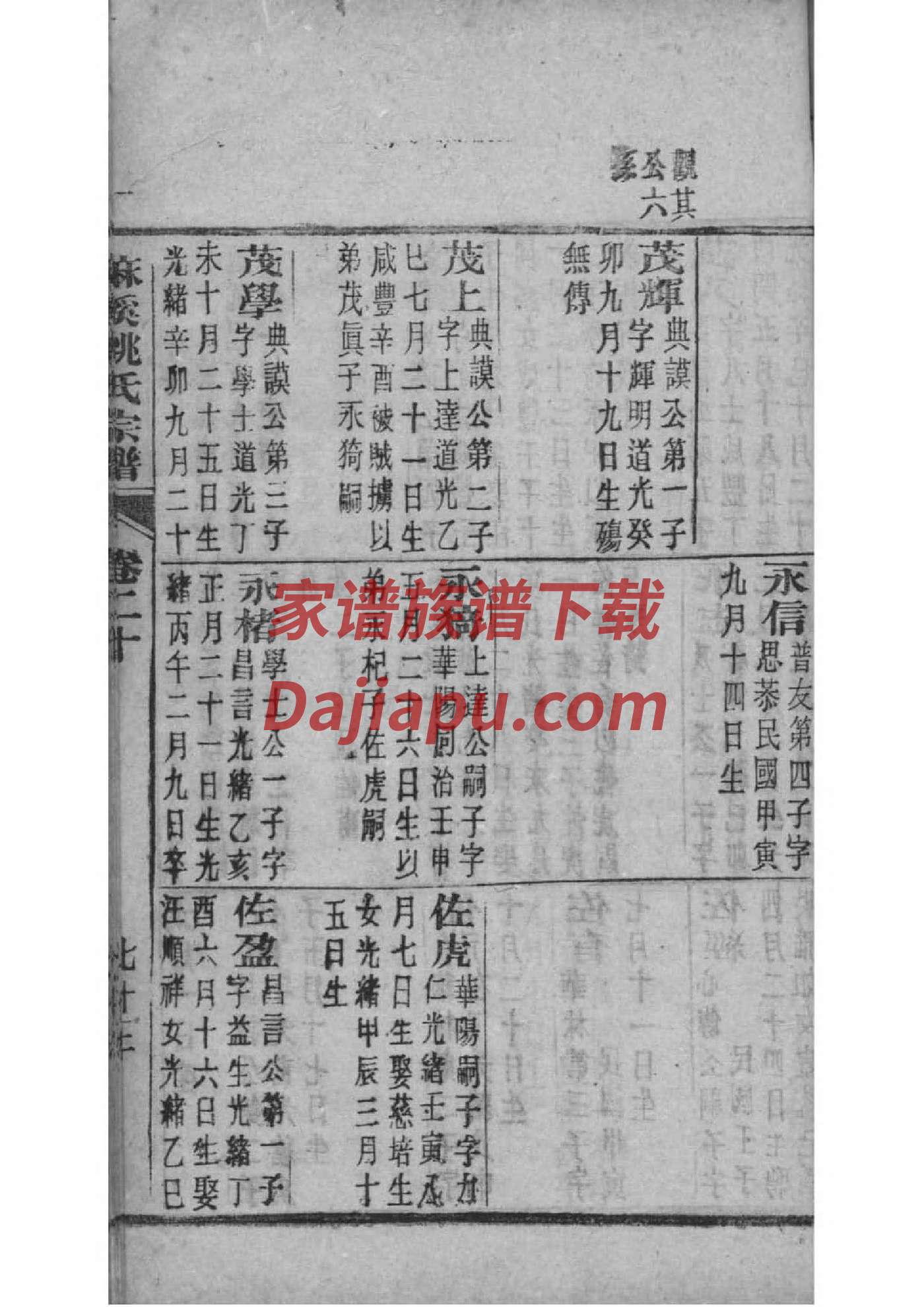 妫氏家谱24个辈分