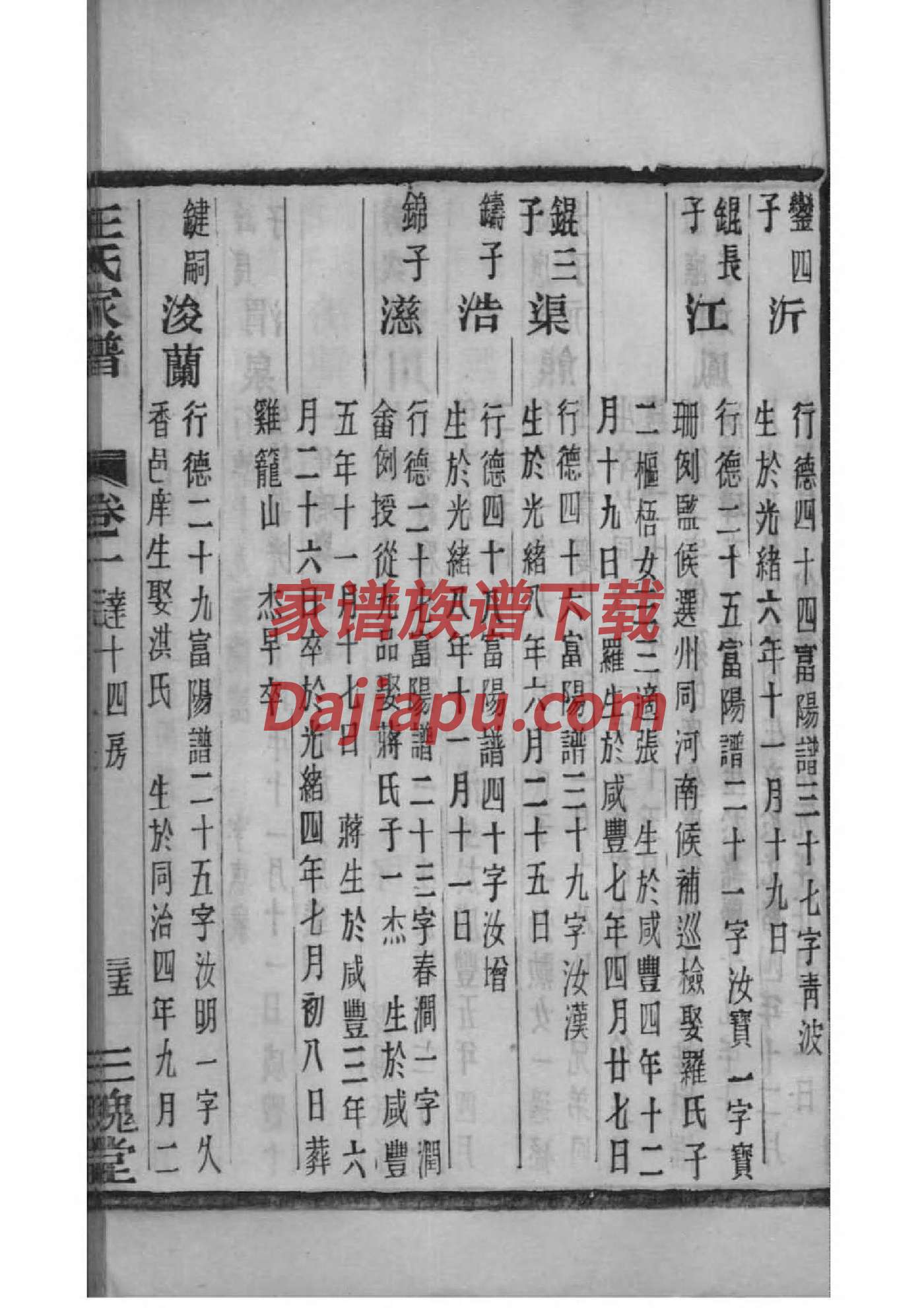 钭姓辈分排行世系表