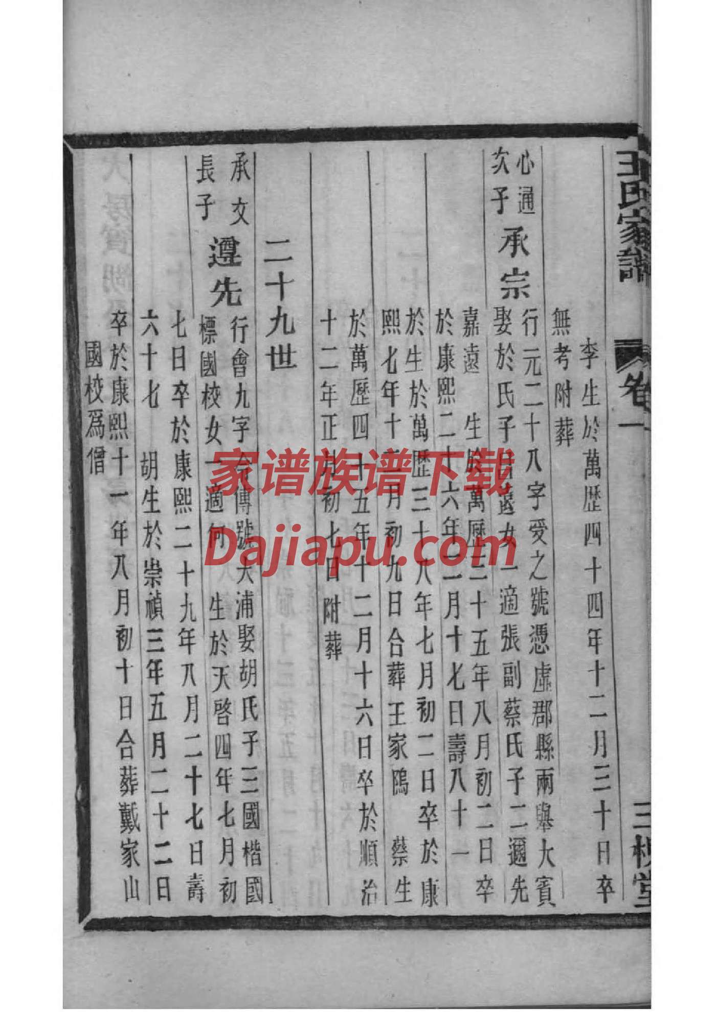 恽氏家谱字辈大全集