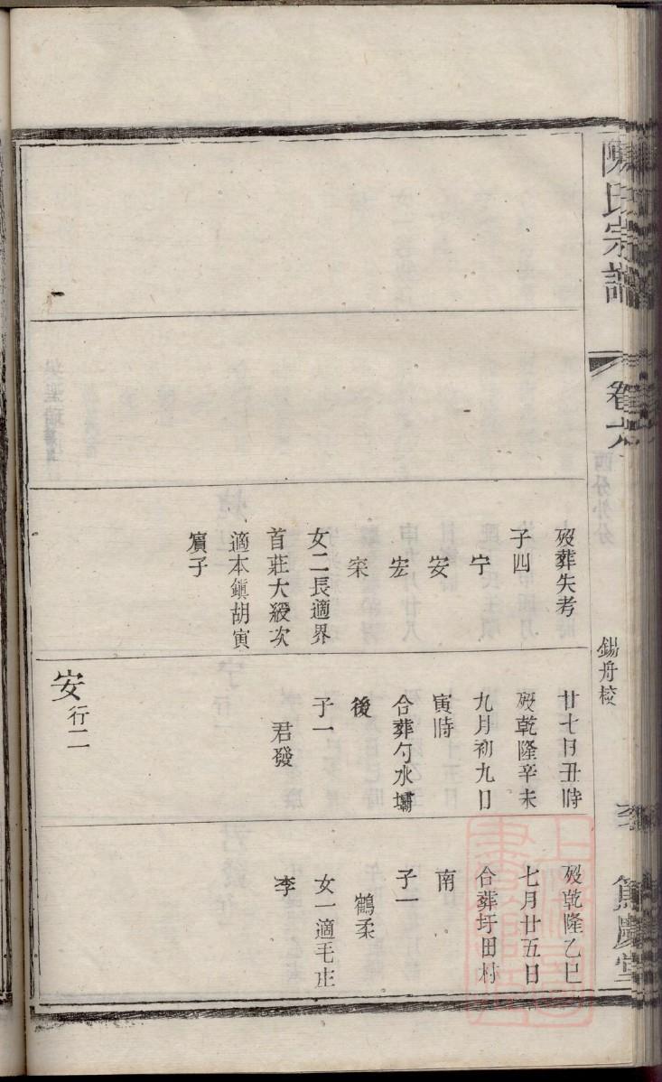 歙县钱氏家谱辈分表