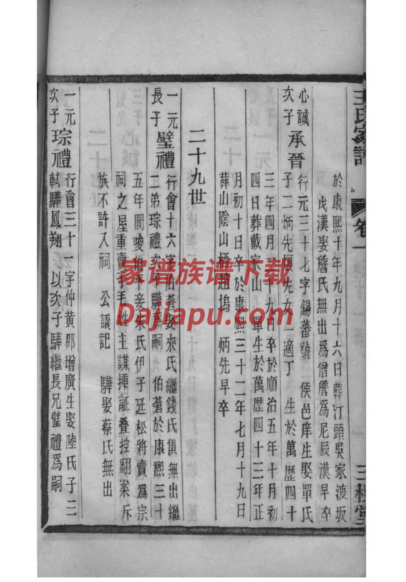 浙江常山封氏族谱字辈