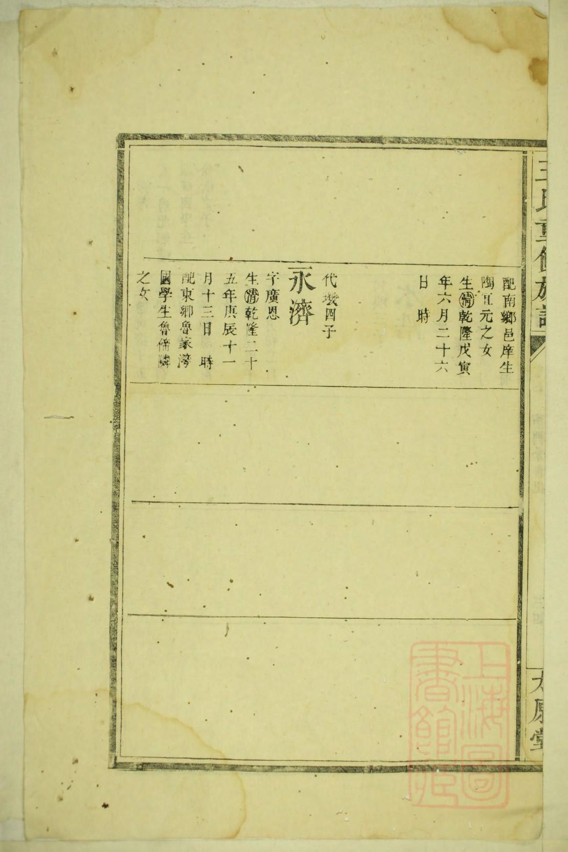 山东田家家谱字辈