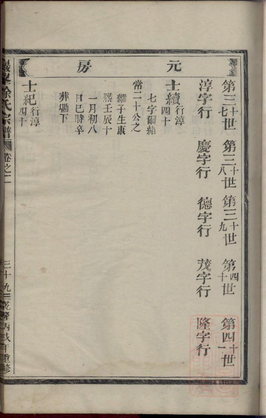 爱姓辈分排行世系表