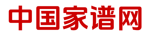 中国家谱网